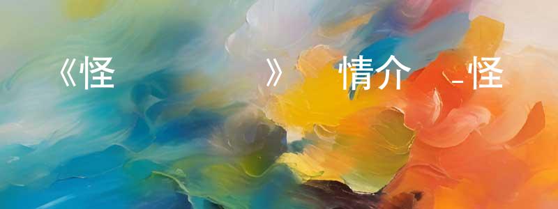 常偉華發布《怪獸訓練營》詳情介紹_怪獸訓練營HD在線觀看_怪獸訓練營迅雷下載_動漫劇場